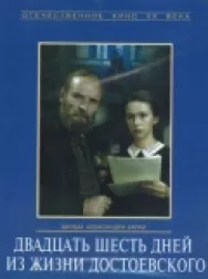 Постер к Двадцать шесть дней из жизни Достоевского смотреть онлайн на HD Rezka