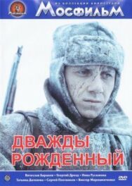 Постер к Дважды рожденный смотреть онлайн на HD Rezka