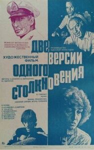 Постер к Две версии одного столкновения смотреть онлайн на HD Rezka