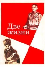 Постер к Две жизни смотреть онлайн на HD Rezka