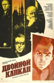 Постер к Двойной капкан смотреть онлайн на HD Rezka
