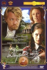 Постер к Дворянское гнездо смотреть онлайн на HD Rezka