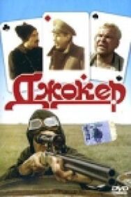 Постер к Джокер смотреть онлайн на HD Rezka
