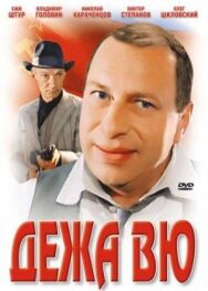 Постер к Дежа вю смотреть онлайн на HD Rezka