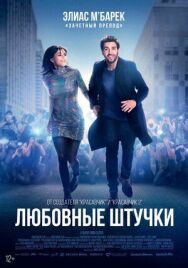 Постер к Любовные штучки смотреть онлайн на HD Rezka
