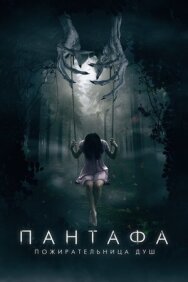 Постер к Пантафа — пожирательница душ смотреть онлайн на HD Rezka