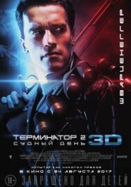 Постер к Терминатор 2: Судный день смотреть онлайн на HD Rezka