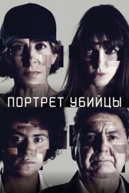 Постер к Портрет убийцы смотреть онлайн на HD Rezka