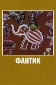 Постер к Фантик смотреть онлайн на HD Rezka