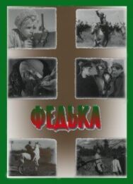 Постер к Федька смотреть онлайн на HD Rezka