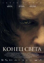 Постер к Конец света смотреть онлайн на HD Rezka