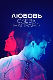 Постер к Любовь слева направо смотреть онлайн на HD Rezka