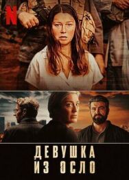 Постер к Девушка из Осло смотреть онлайн на HD Rezka