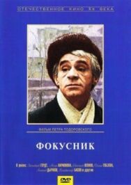 Постер к Фокусник смотреть онлайн на HD Rezka