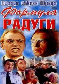 Постер к Формула радуги смотреть онлайн на HD Rezka