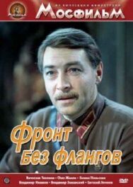 Постер к Фронт без флангов смотреть онлайн на HD Rezka