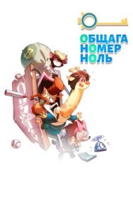 Постер к Общага номер ноль смотреть онлайн на HD Rezka