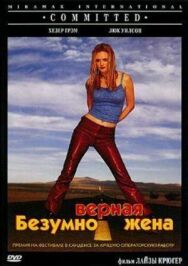 Постер к Безумно верная жена смотреть онлайн на HD Rezka