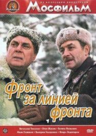Постер к Фронт за линией фронта смотреть онлайн на HD Rezka