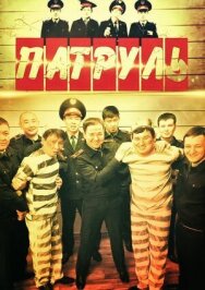 Постер к Патруль смотреть онлайн на HD Rezka