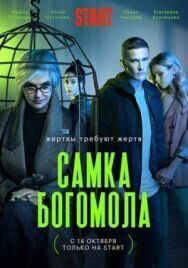 Постер к Самка богомола смотреть онлайн на HD Rezka