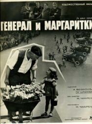 Постер к Генерал и маргаритки смотреть онлайн на HD Rezka