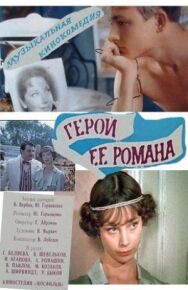 Постер к Герой ее романа смотреть онлайн на HD Rezka