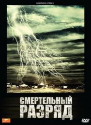 Постер к Смертельный разряд смотреть онлайн на HD Rezka