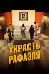 Постер к Украсть Рафаэля смотреть онлайн на HD Rezka