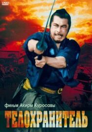 Постер к Телохранитель смотреть онлайн на HD Rezka