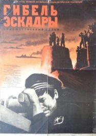 Постер к Гибель эскадры смотреть онлайн на HD Rezka