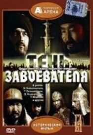 Постер к Тень завоевателя смотреть онлайн на HD Rezka