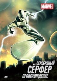 Постер к Серебряный Сёрфер смотреть онлайн на HD Rezka