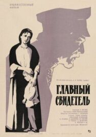 Постер к Главный свидетель смотреть онлайн на HD Rezka