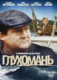 Постер к Глухомань смотреть онлайн на HD Rezka