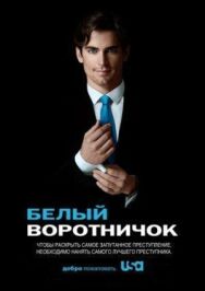 Постер к Белый воротничок смотреть онлайн на HD Rezka