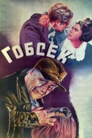 Постер к Гобсек смотреть онлайн на HD Rezka