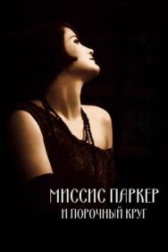 Постер к Миссис Паркер и порочный круг смотреть онлайн на HD Rezka