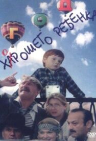 Постер к Год хорошего ребенка смотреть онлайн на HD Rezka