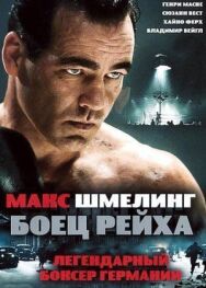 Постер к Макс Шмелинг: Боец Рейха смотреть онлайн на HD Rezka