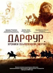Постер к Дарфур: Хроники объявленной смерти смотреть онлайн на HD Rezka