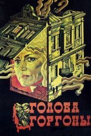 Постер к Голова Горгоны смотреть онлайн на HD Rezka