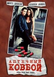 Постер к Аптечный ковбой смотреть онлайн на HD Rezka