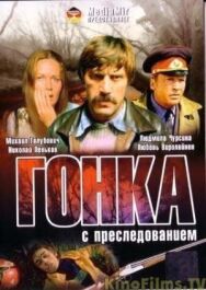 Постер к Гонка с преследованием смотреть онлайн на HD Rezka