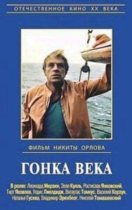 Постер к Гонка века смотреть онлайн на HD Rezka