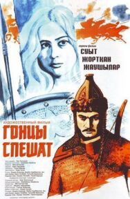 Постер к Гонцы спешат смотреть онлайн на HD Rezka