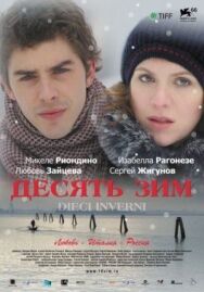 Постер к Десять зим смотреть онлайн на HD Rezka