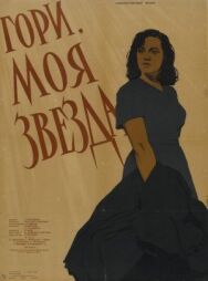 Постер к Гори, моя звезда смотреть онлайн на HD Rezka