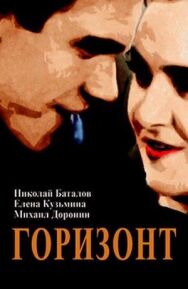 Постер к Горизонт смотреть онлайн на HD Rezka