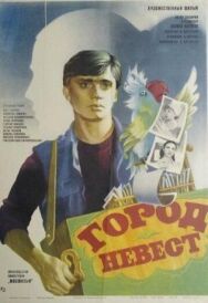 Постер к Город невест смотреть онлайн на HD Rezka